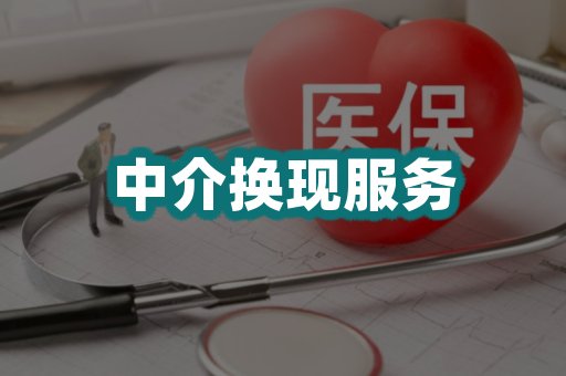 中介换现服务